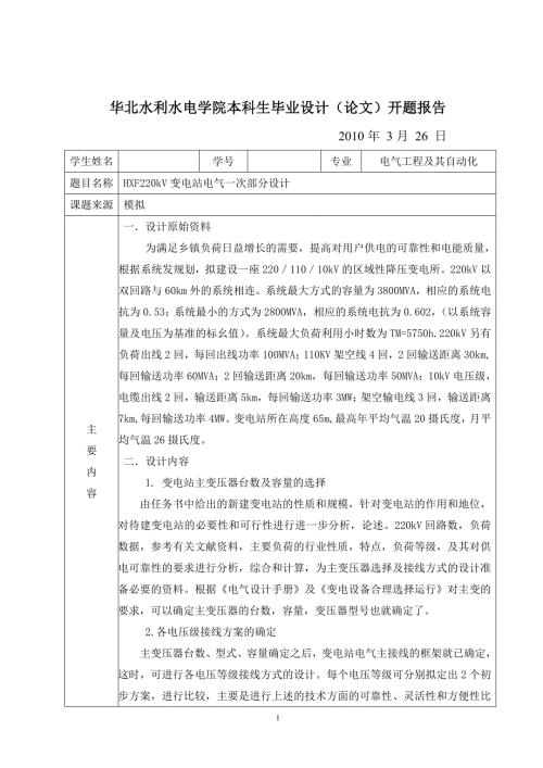 毕业设计论文HXF220kV变电站电气一次部分设计.doc