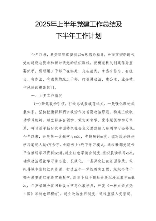 开展2025年上半年党建工作总结及下一步工作打算（合计14份）.docx