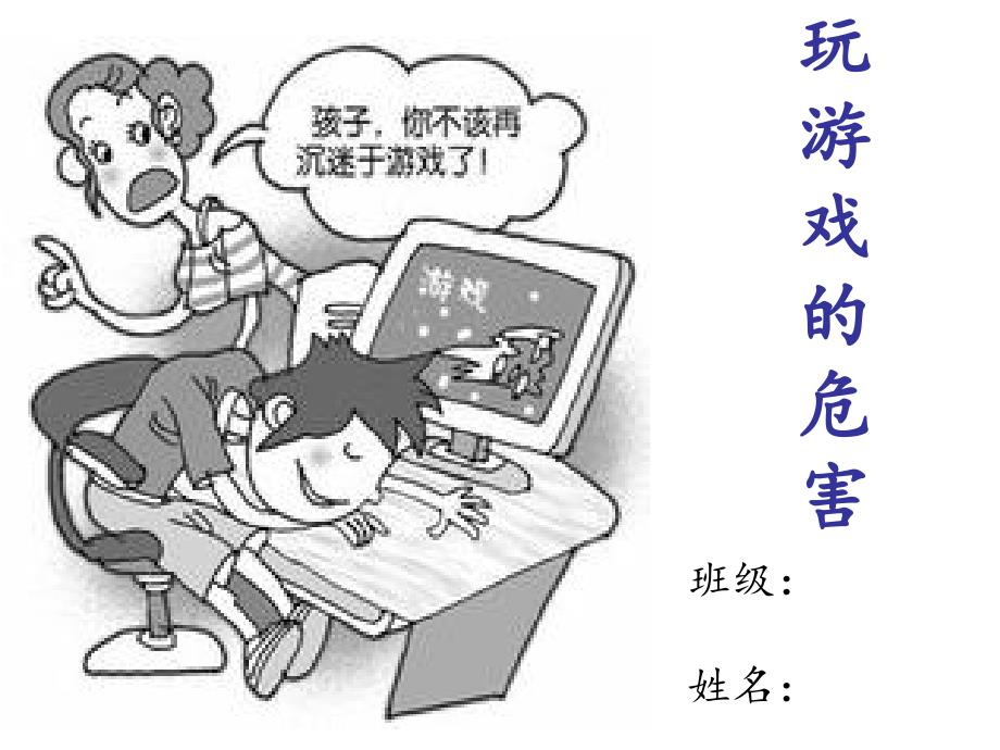 玩游戏的危害PPT课件.ppt_第1页