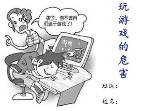 玩游戏的危害PPT课件.ppt