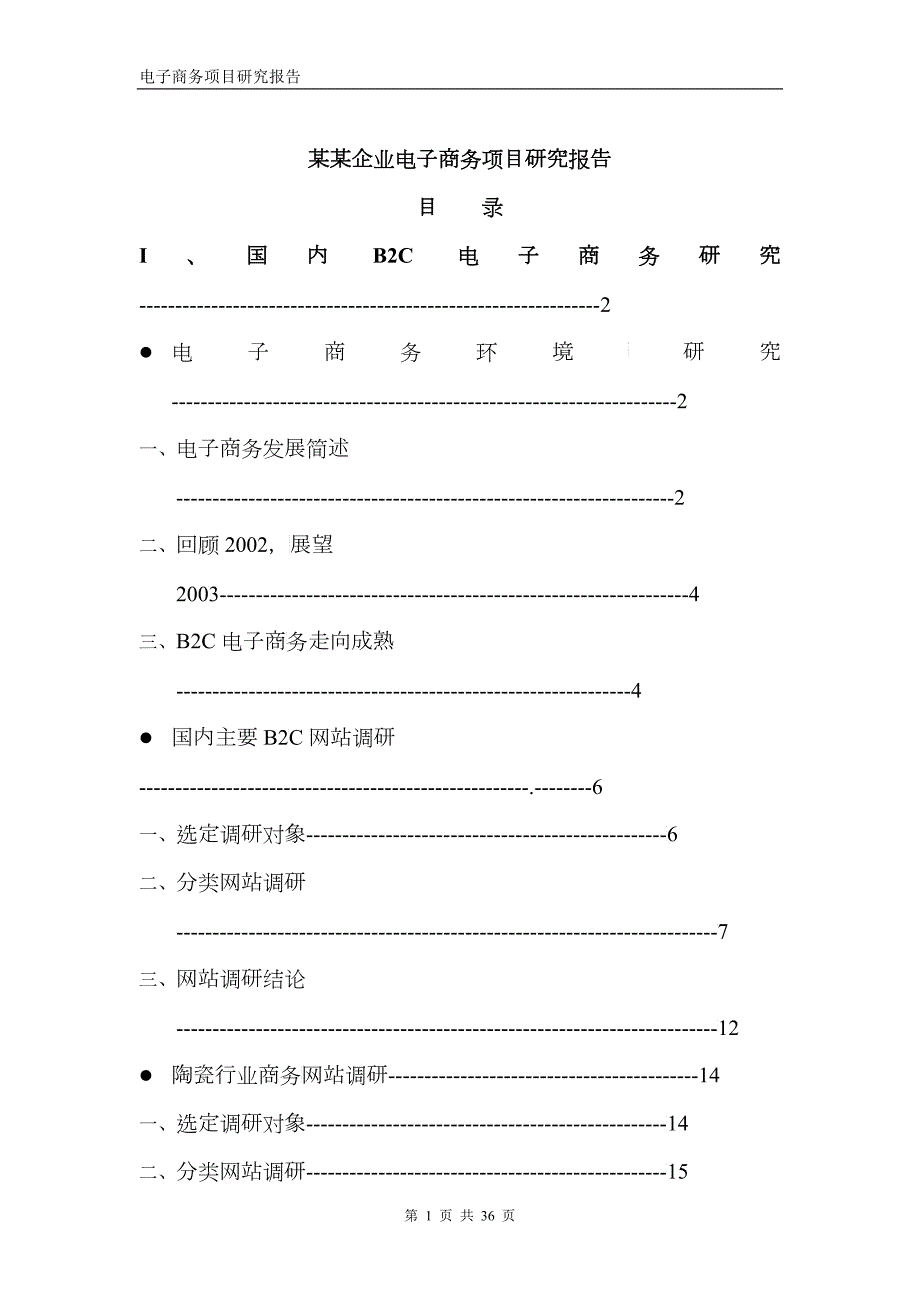 某某企业电子商务项目研究报告.doc22免费下载固顶.doc22免费下载固顶.docx_第1页