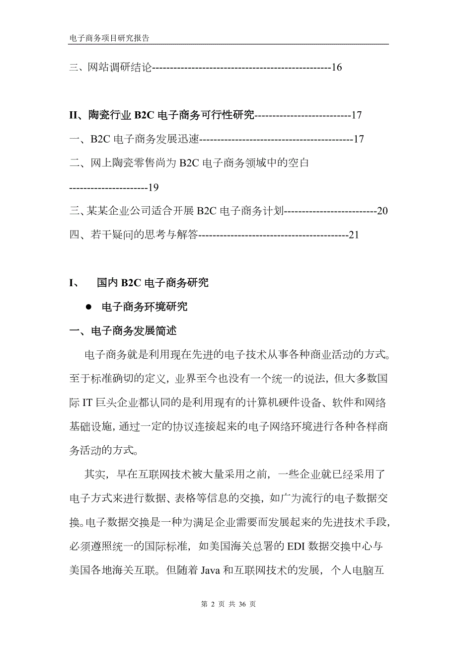某某企业电子商务项目研究报告.doc22免费下载固顶.doc22免费下载固顶.docx_第2页
