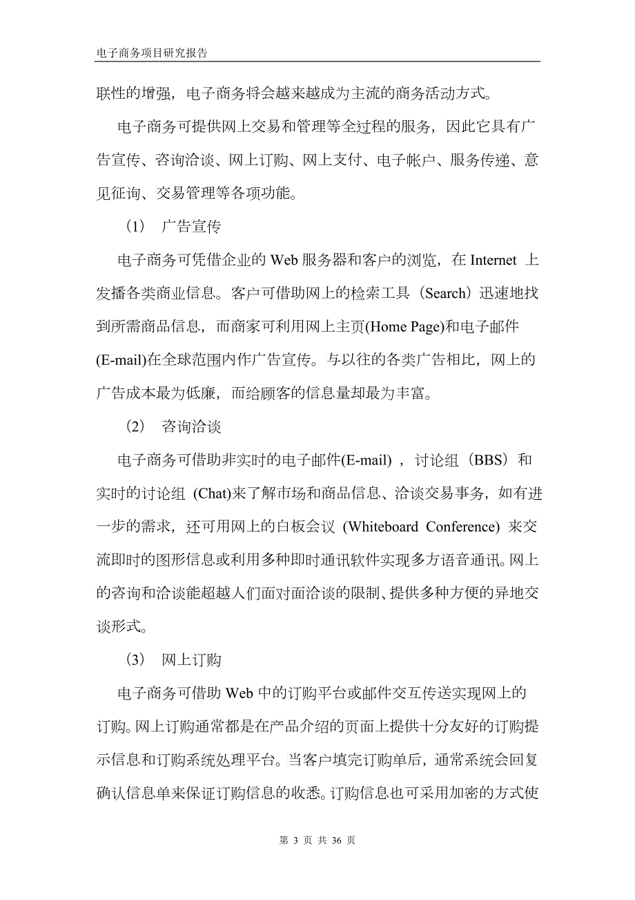 某某企业电子商务项目研究报告.doc22免费下载固顶.doc22免费下载固顶.docx_第3页
