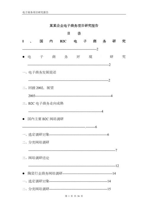 某某企业电子商务项目研究报告.doc22免费下载固顶.doc22免费下载固顶.docx