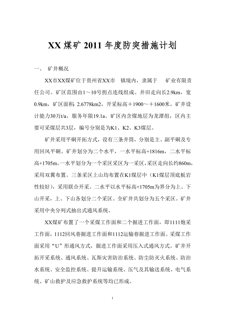煤矿防突措施计划.doc_第1页