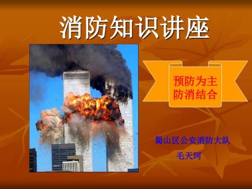 消防安全知识讲座PPT课件.ppt