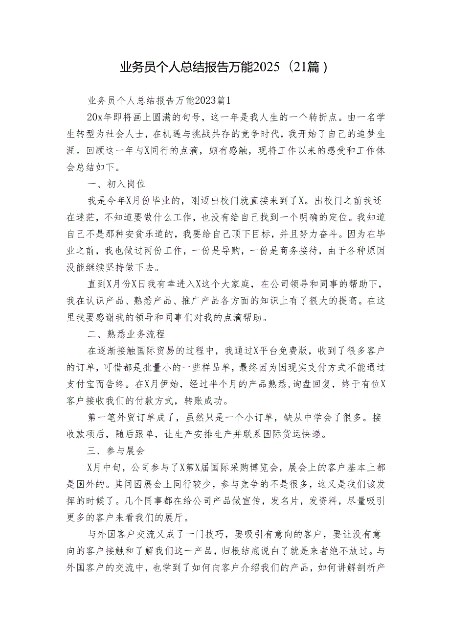业务员个人总结报告万能2025（21篇）.docx_第1页