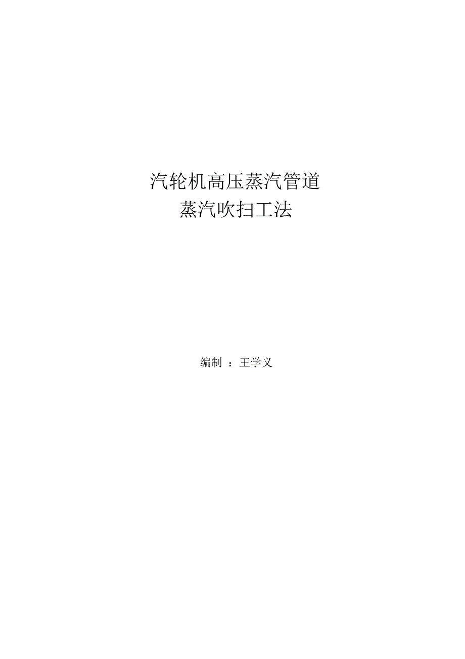 汽轮机高压蒸汽管道吹扫工法.doc_第1页