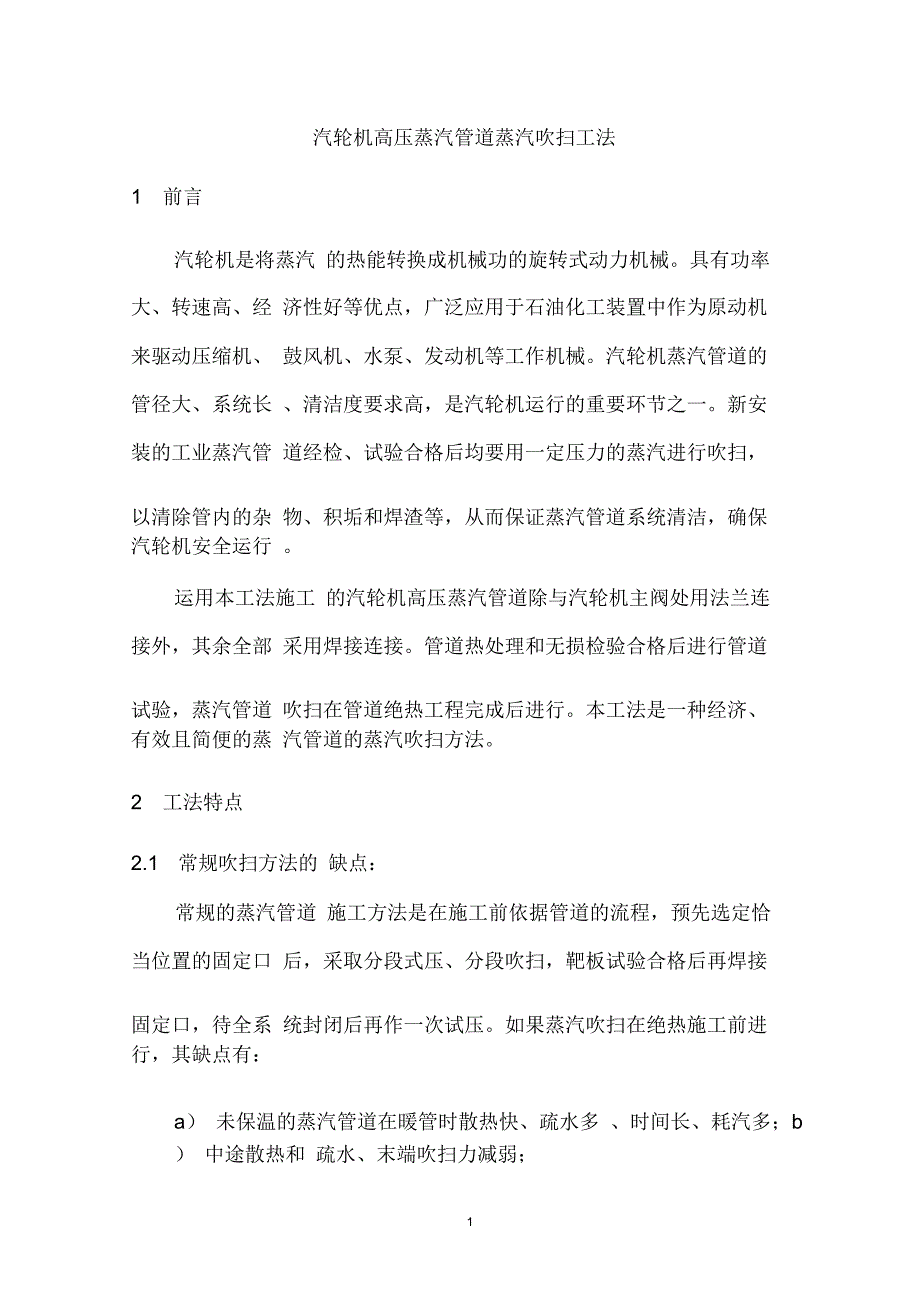 汽轮机高压蒸汽管道吹扫工法.doc_第3页