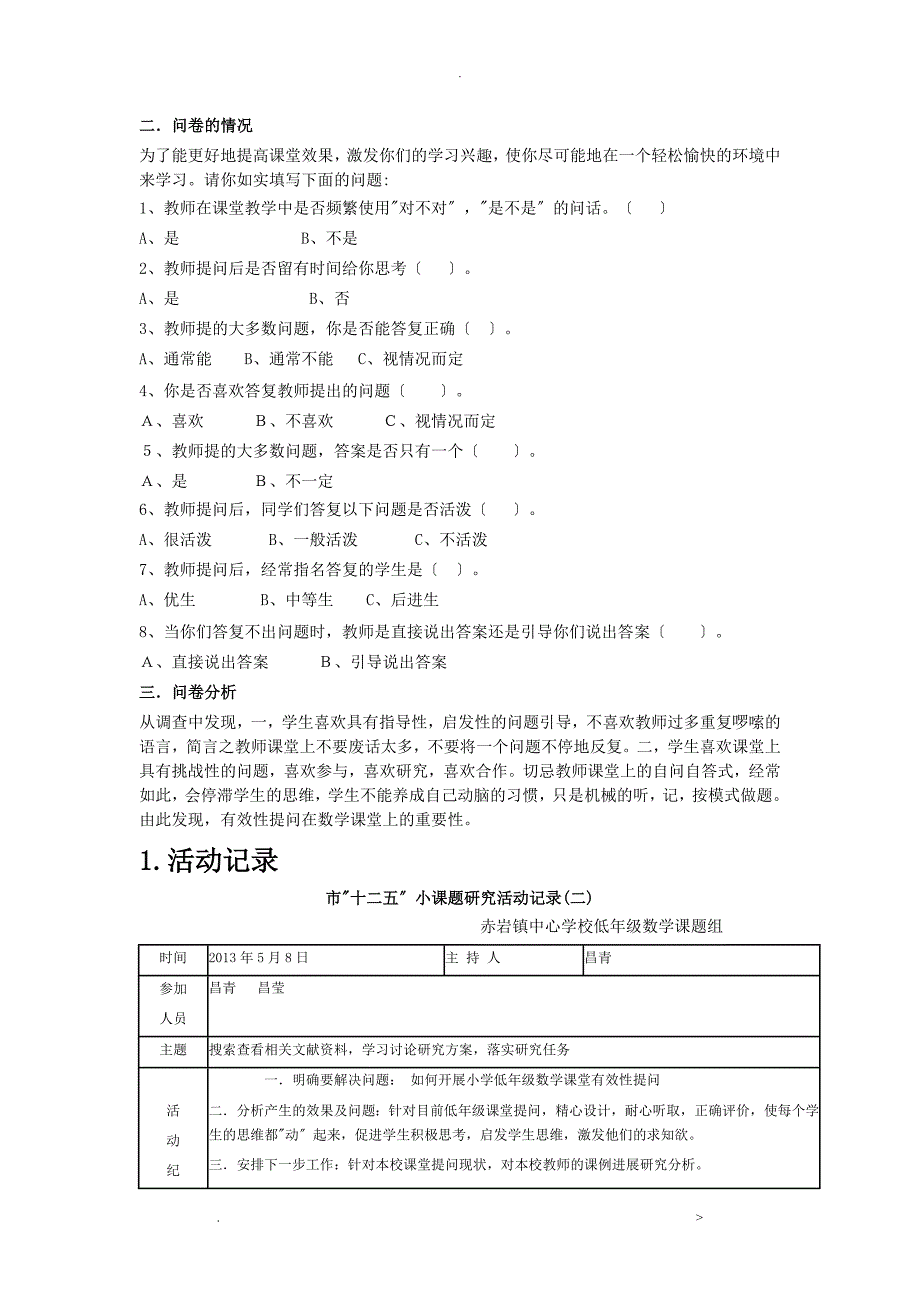小学低年级数学课堂有效性提问研究报告活动记录.doc_第2页