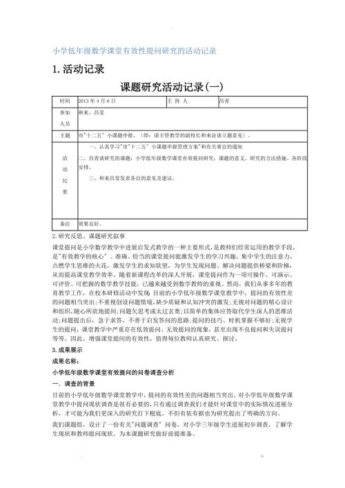 小学低年级数学课堂有效性提问研究报告活动记录.doc