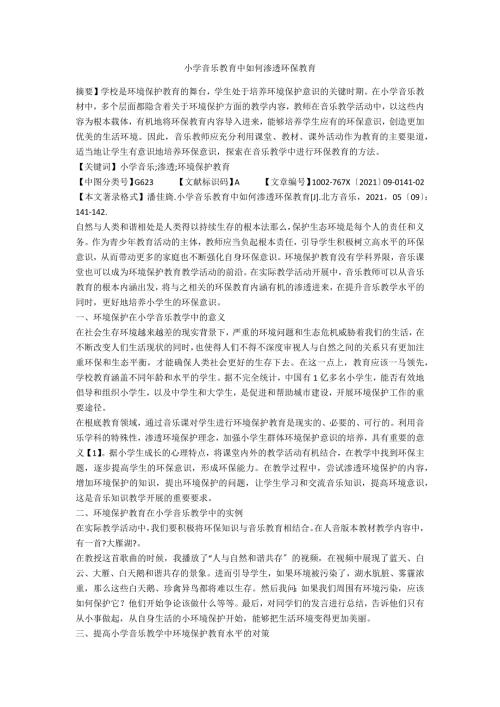 小学音乐教育中如何渗透环保教育.docx