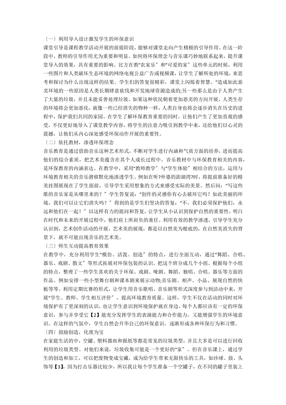 小学音乐教育中如何渗透环保教育.docx_第2页