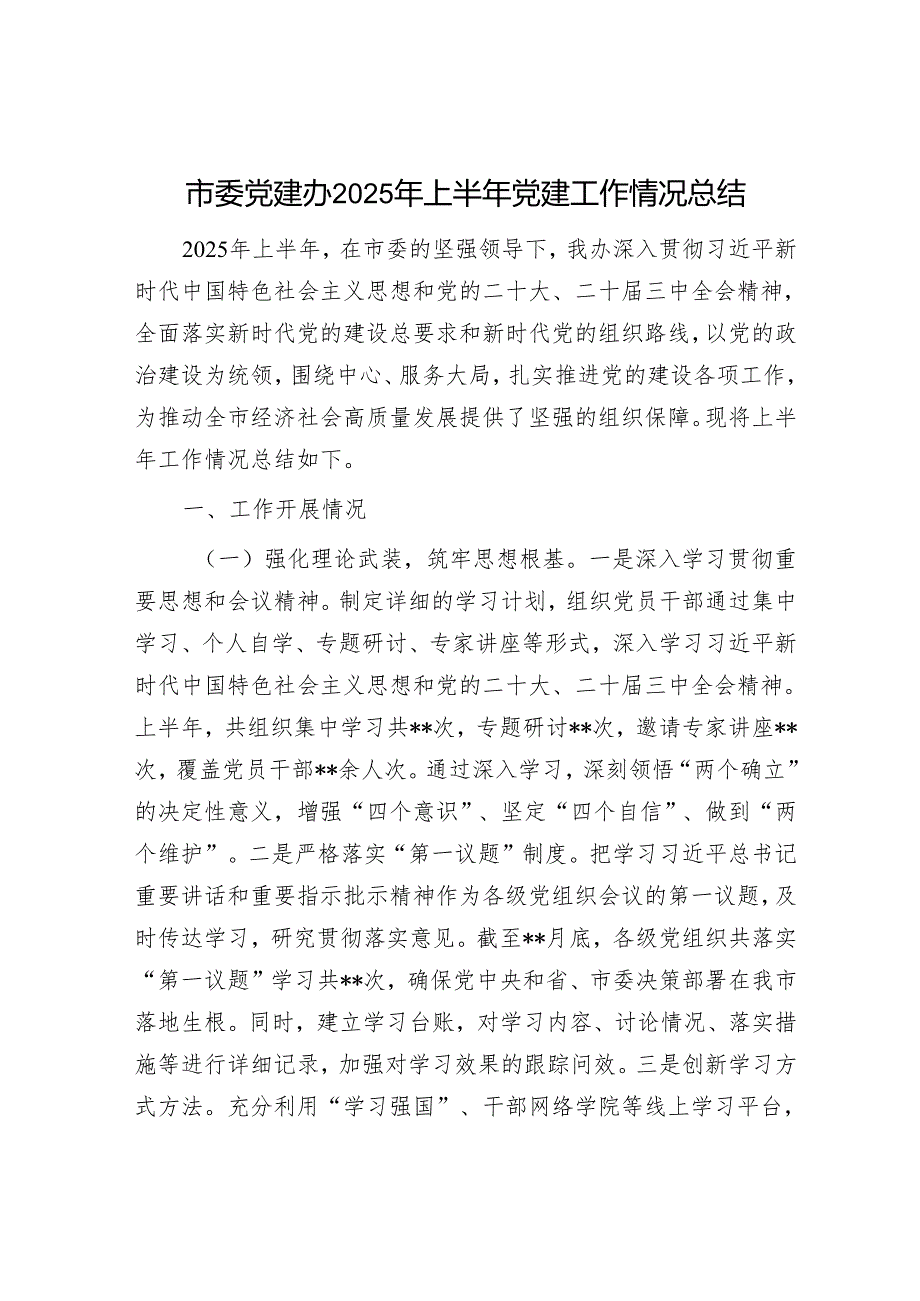 市委党建办2025年上半年党建工作情况总结.docx_第1页