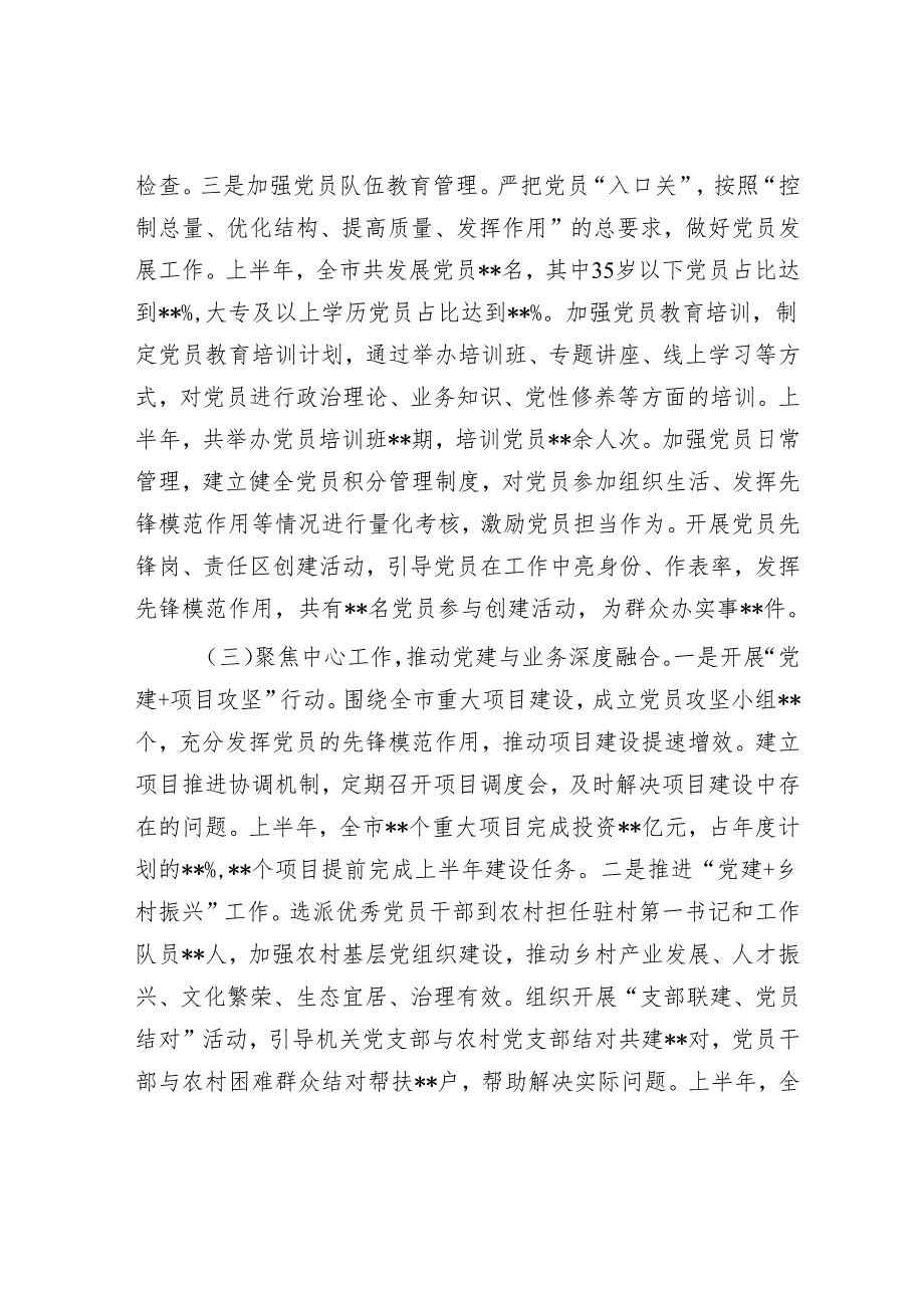 市委党建办2025年上半年党建工作情况总结.docx_第3页