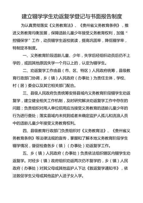 建立辍学学生劝返复学登记与书面报告制度.doc