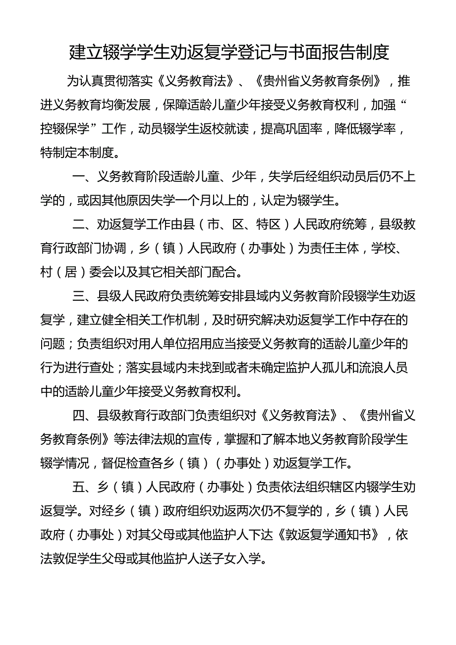 建立辍学学生劝返复学登记与书面报告制度.doc_第1页