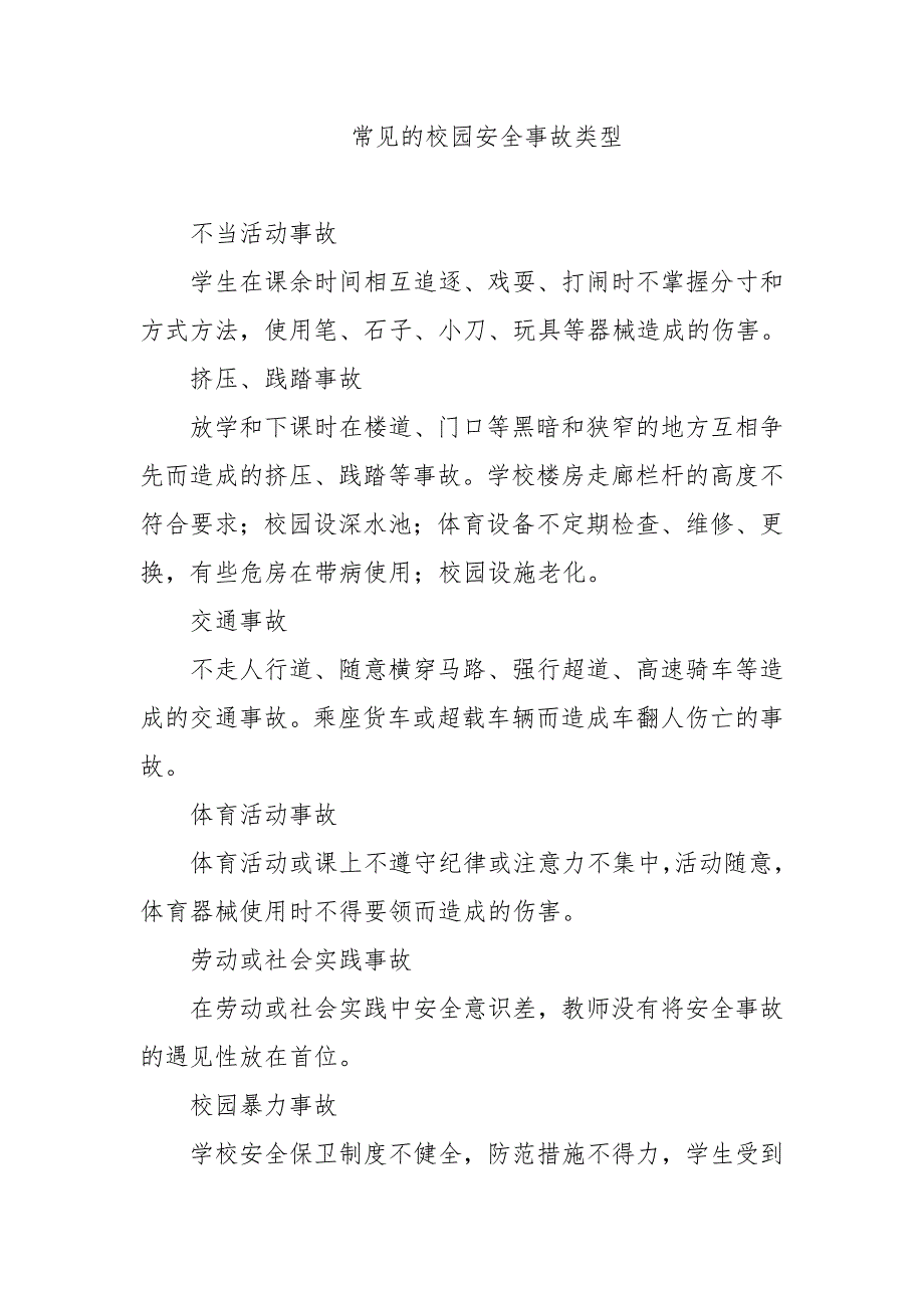 常见的校园安全事故类型.doc_第1页