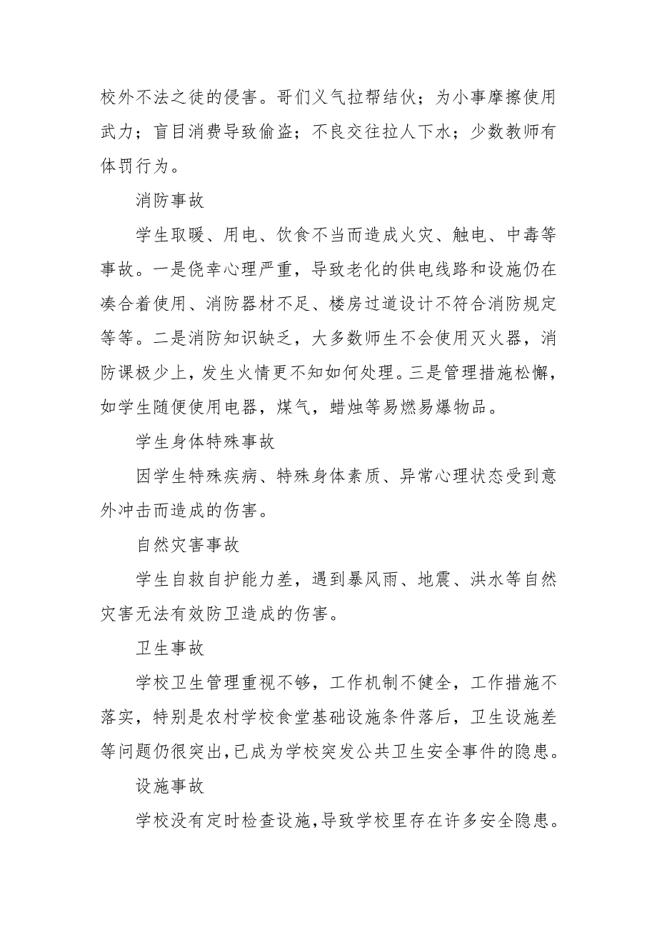 常见的校园安全事故类型.doc_第2页