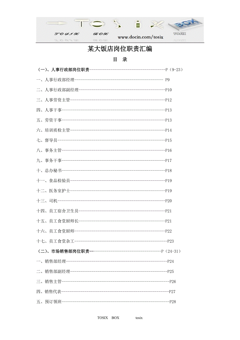 某大饭店岗位职责汇编177P.doc_第1页