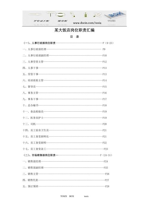 某大饭店岗位职责汇编177P.doc