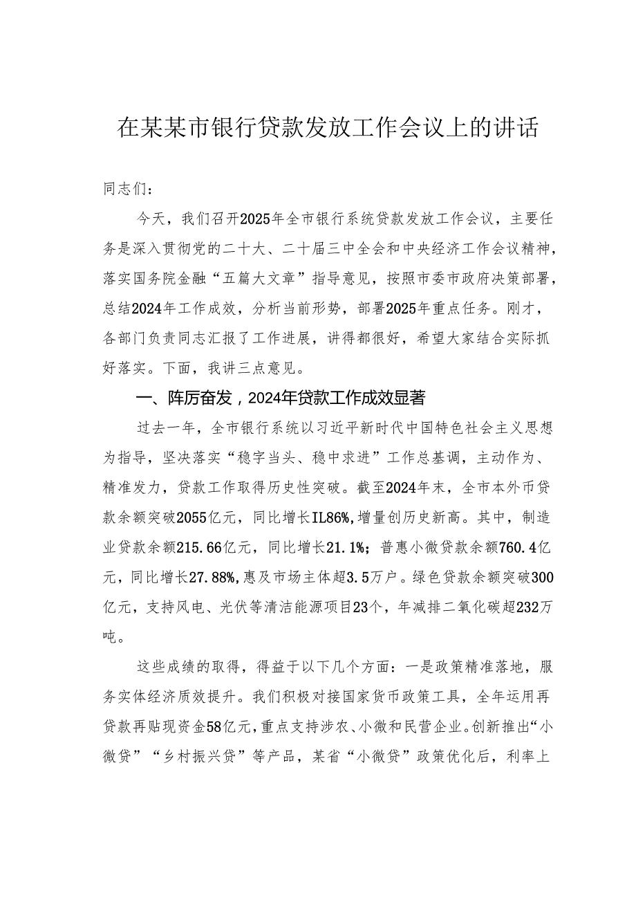 在某某市银行贷款发放工作会议上的讲话.docx_第1页