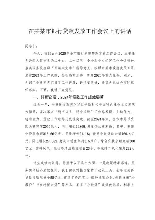 在某某市银行贷款发放工作会议上的讲话.docx