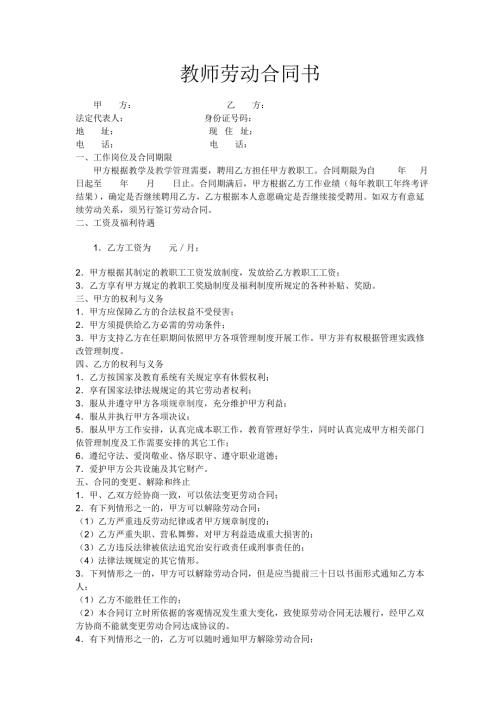 教师聘用劳动合同书范本.doc