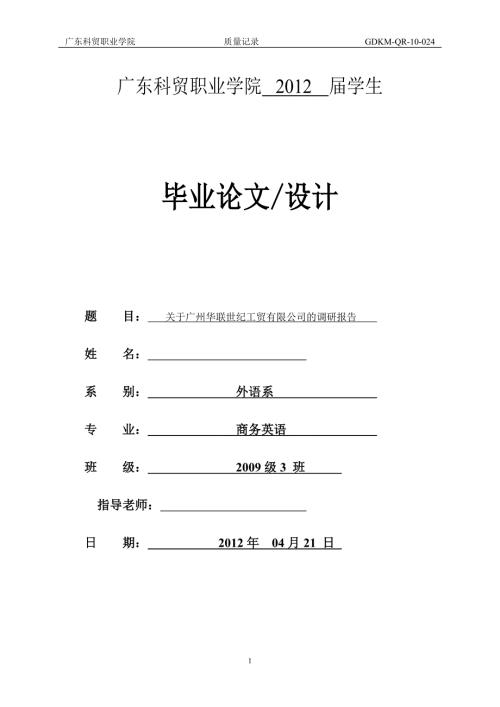 毕业论文关于广州华联世纪工贸有限公司的调研报告.doc
