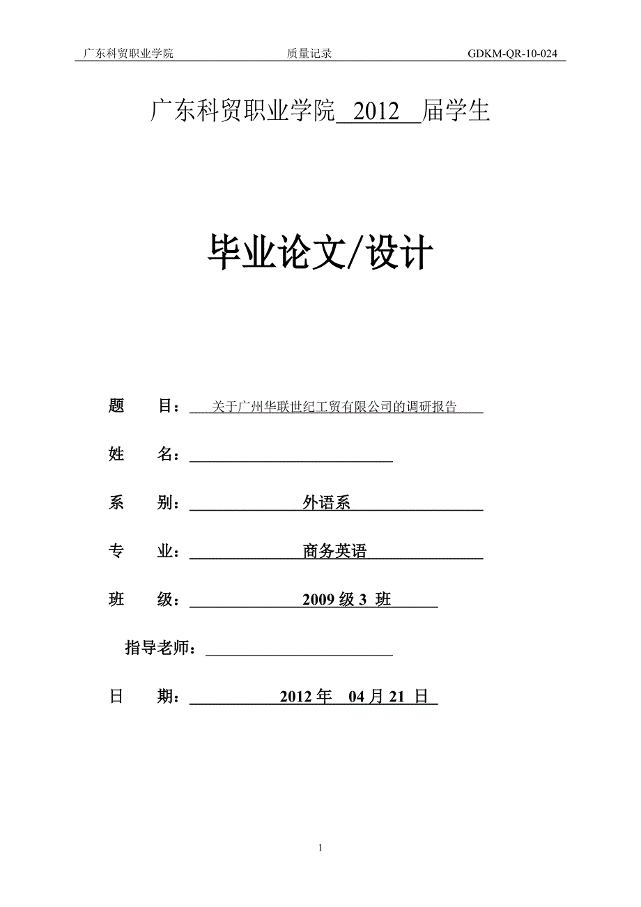 毕业论文关于广州华联世纪工贸有限公司的调研报告.doc_第1页