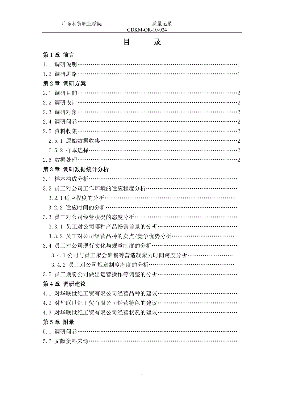 毕业论文关于广州华联世纪工贸有限公司的调研报告.doc_第3页