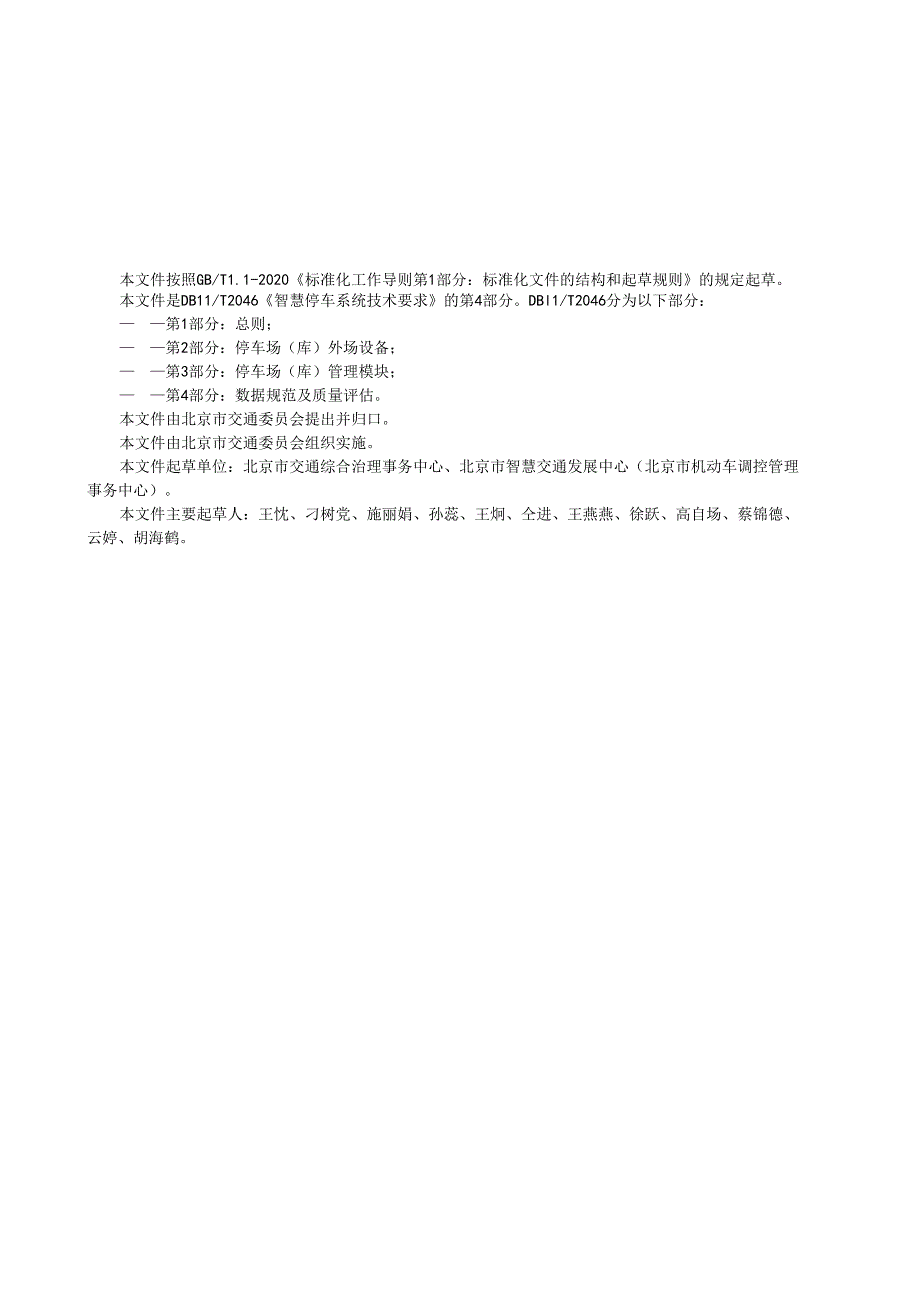 智慧停车系统技术要求 第4部分：数据规范及质量评估.docx_第3页