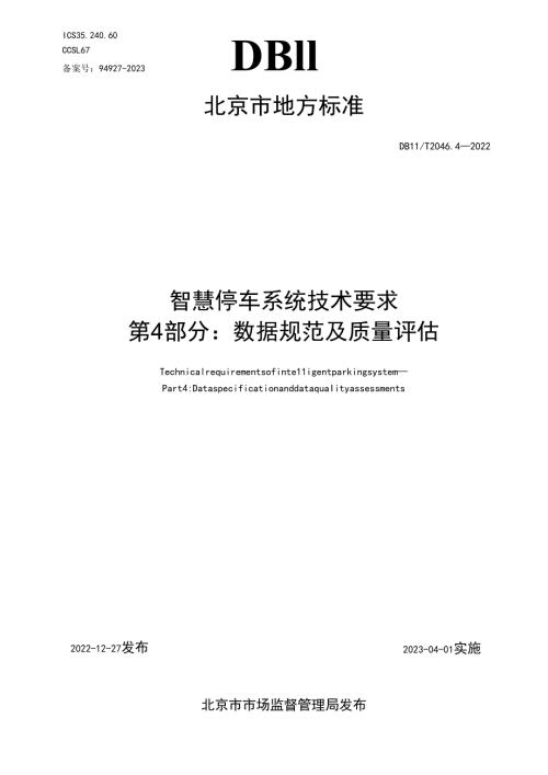 智慧停车系统技术要求 第4部分：数据规范及质量评估.docx
