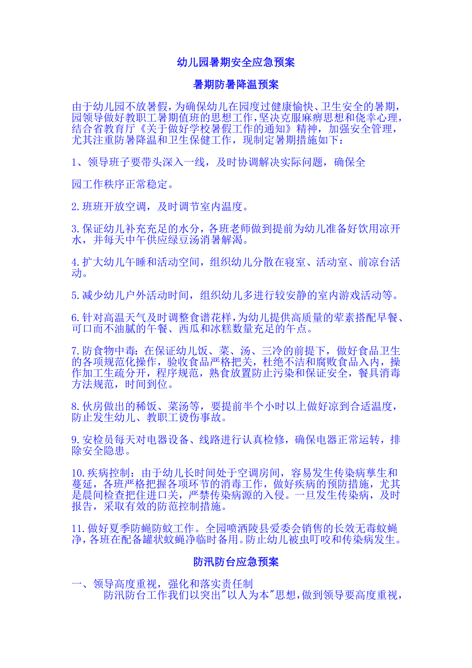 幼儿园暑期安全应急预案.doc_第1页
