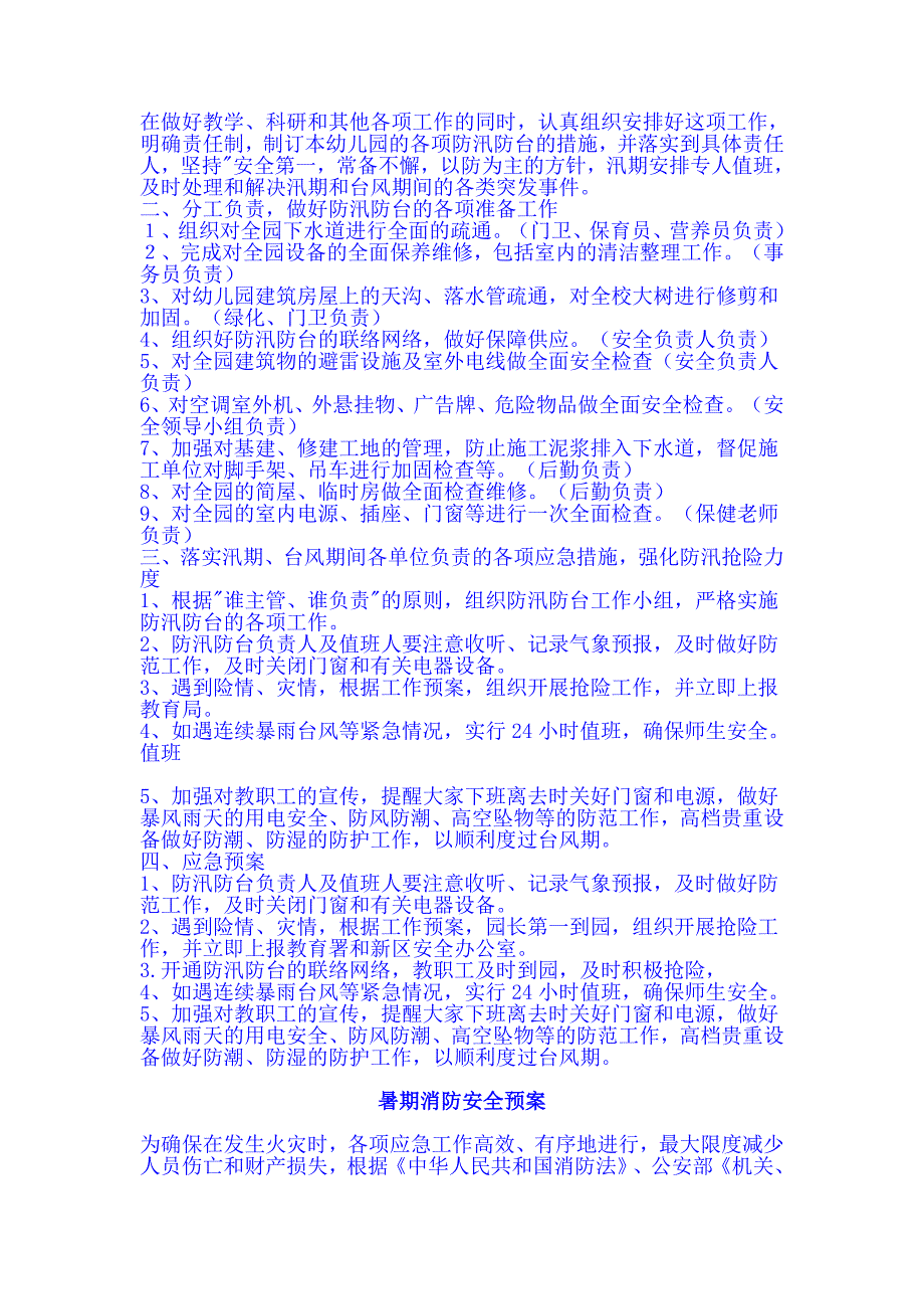 幼儿园暑期安全应急预案.doc_第2页