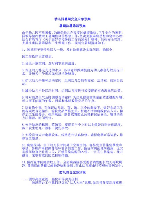 幼儿园暑期安全应急预案.doc