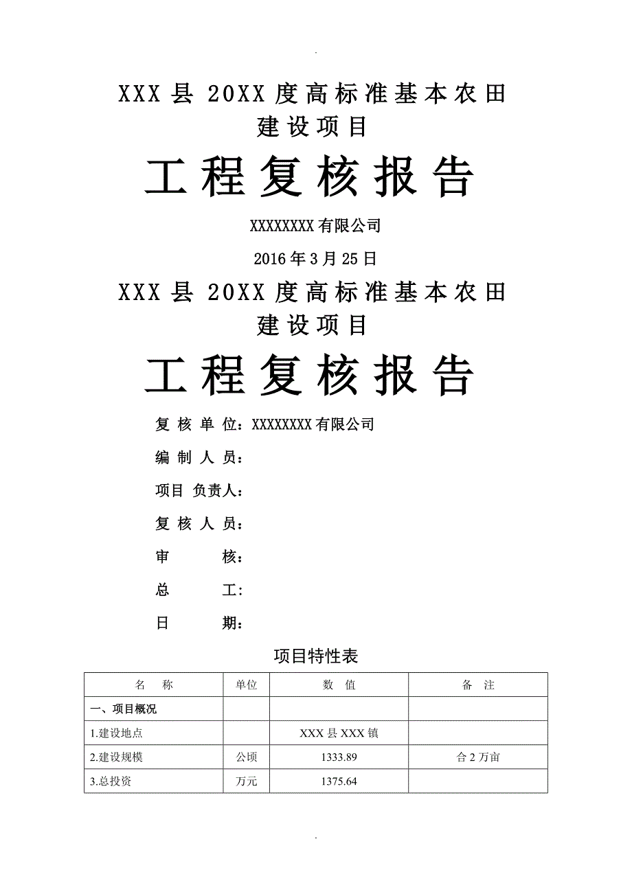 某高标准基本农田建设项目复核报告.doc_第1页