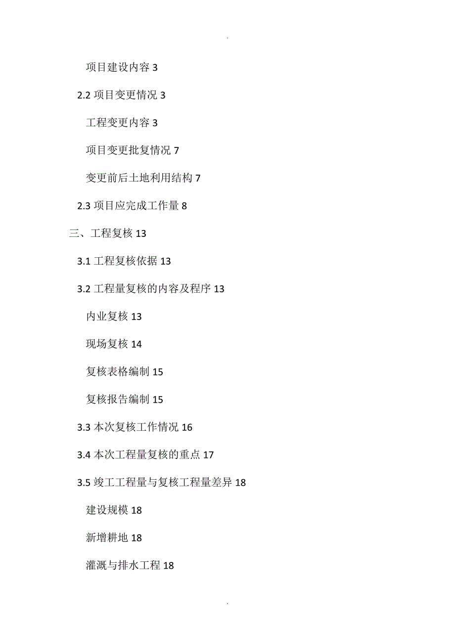 某高标准基本农田建设项目复核报告.doc_第3页