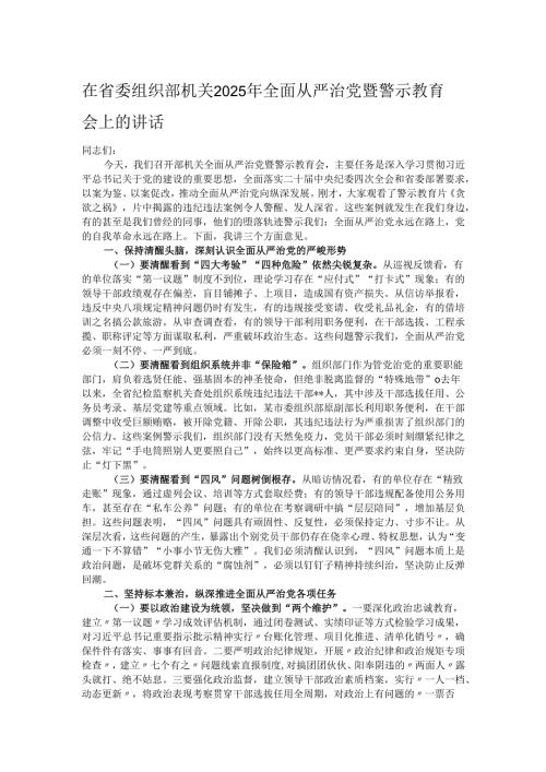 在省委组织部机关2025年全面从严治党暨警示教育会上的讲话.docx