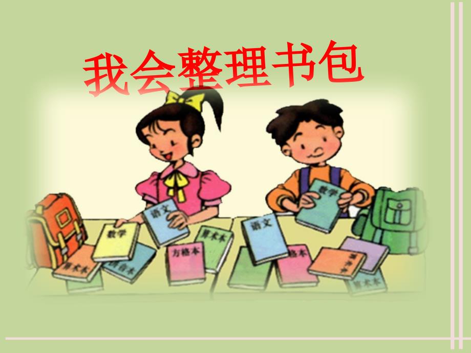 小学一年级下册综合实践活动1.生活自理我能行115张ppt.pptx_第2页
