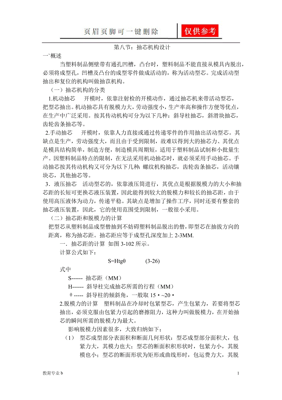 模具抽芯机构的设计理论知识骄阳教育.doc_第1页