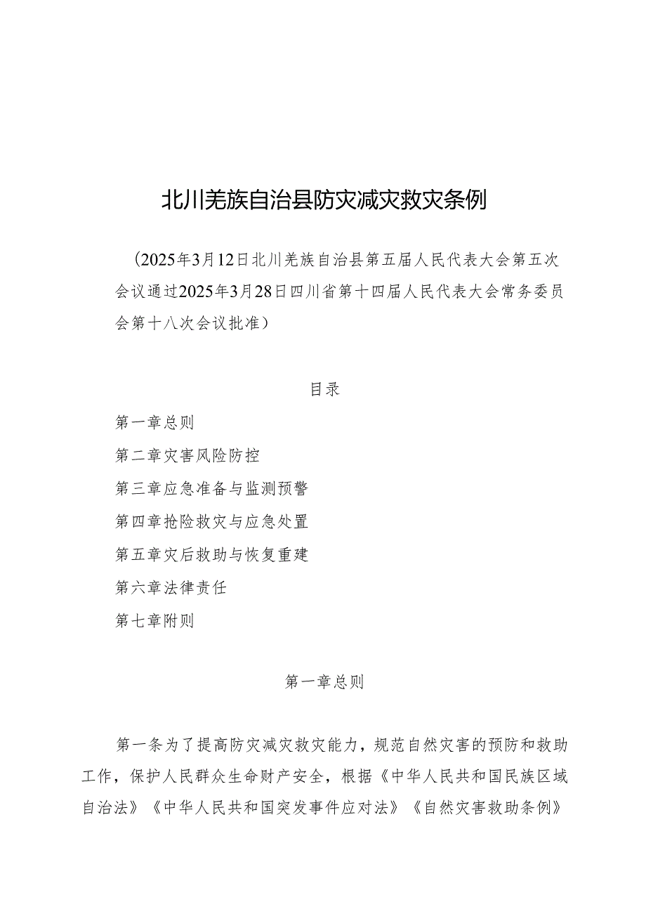 2025北川羌族自治县防灾减灾救灾条例.docx_第1页