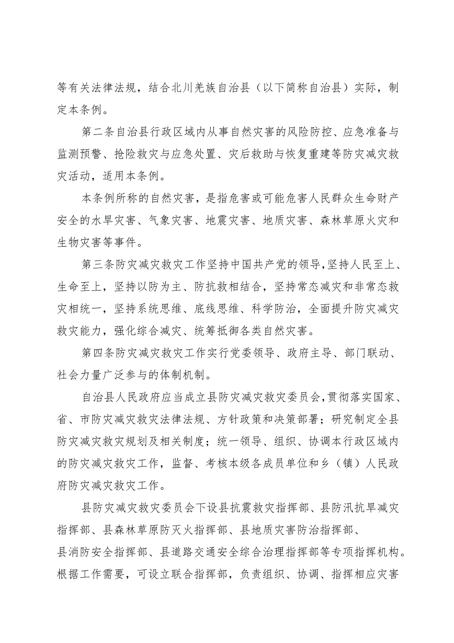 2025北川羌族自治县防灾减灾救灾条例.docx_第2页