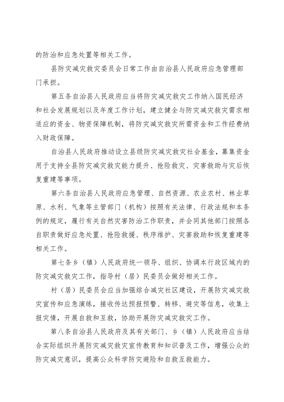 2025北川羌族自治县防灾减灾救灾条例.docx_第3页