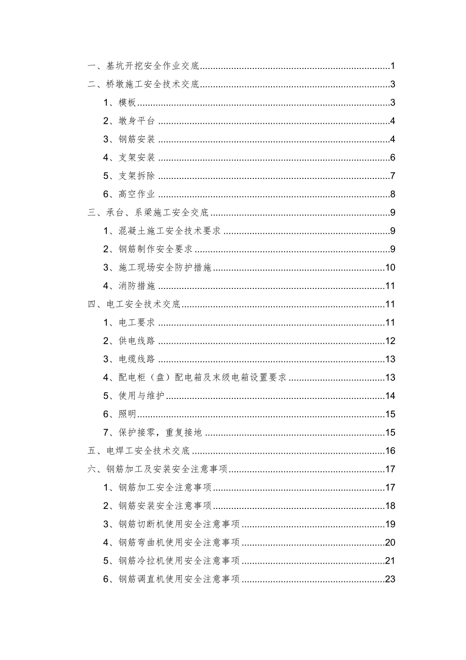 桥梁施工安全技术交底.docx_第1页