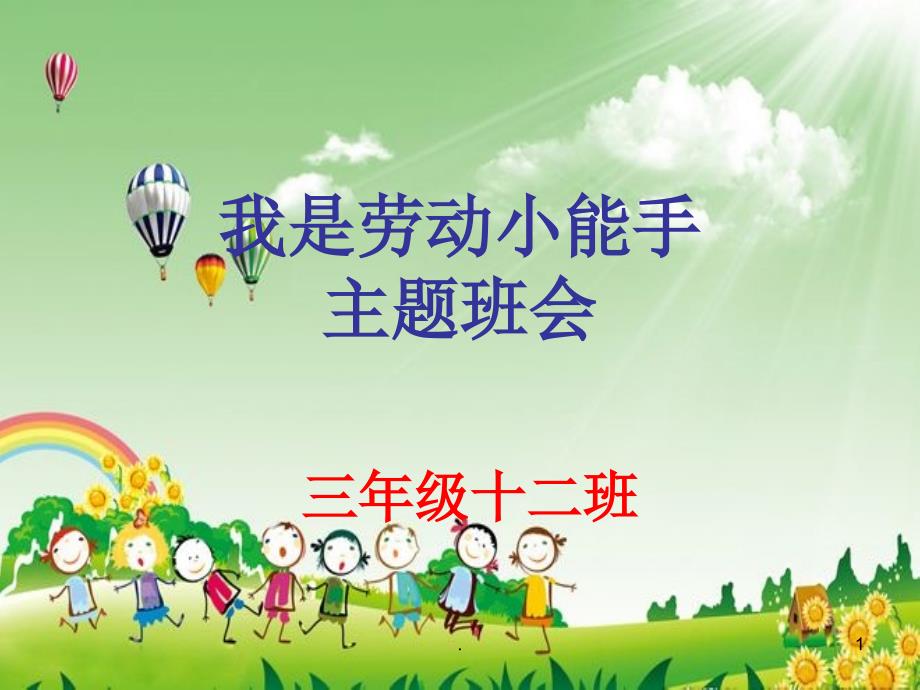 我是劳动小能手PPT文档资料.ppt_第1页