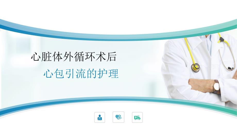 心包引流管护理.ppt_第1页