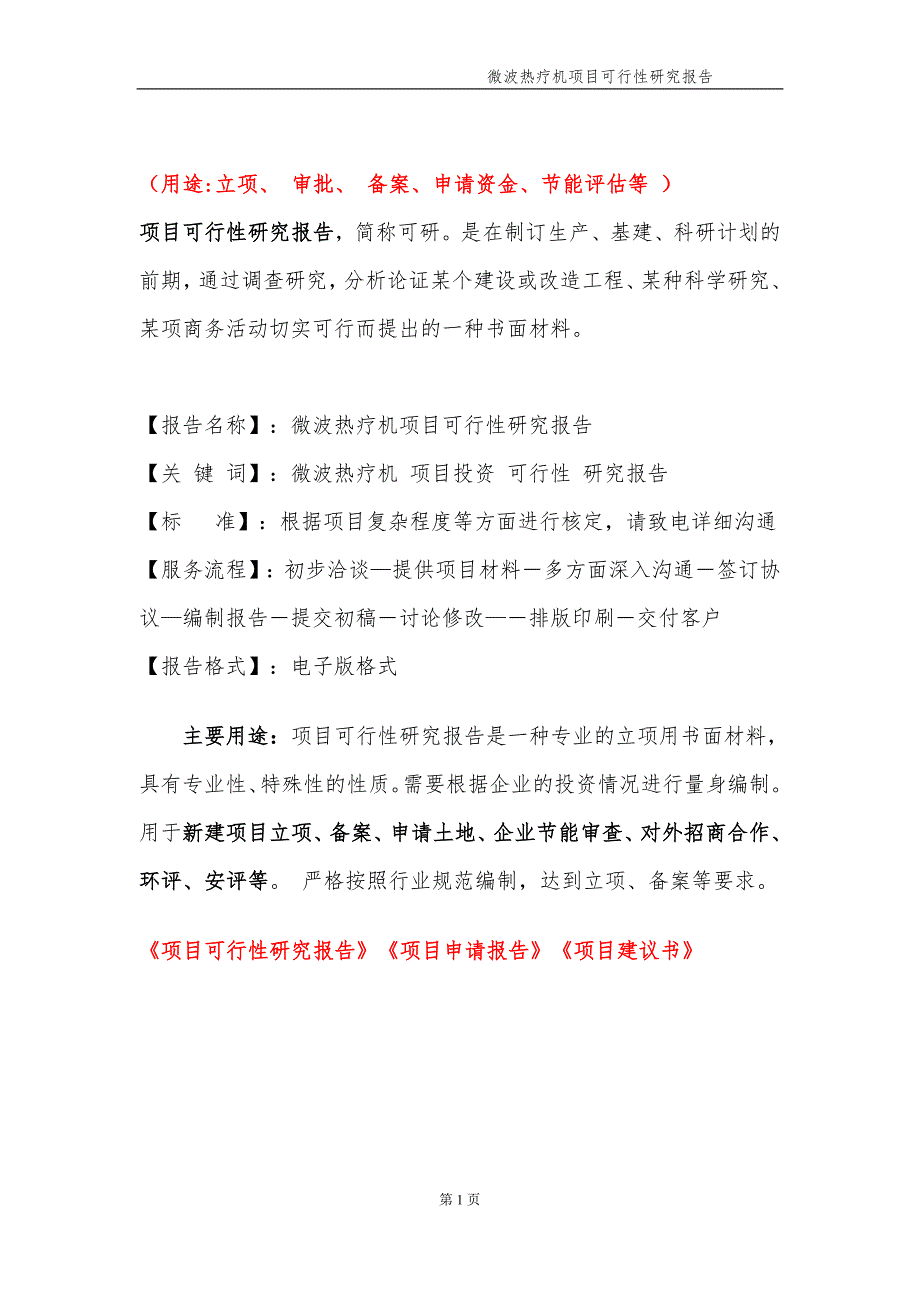 微波热疗机项目可行性研究报告备案实用案例.doc_第2页