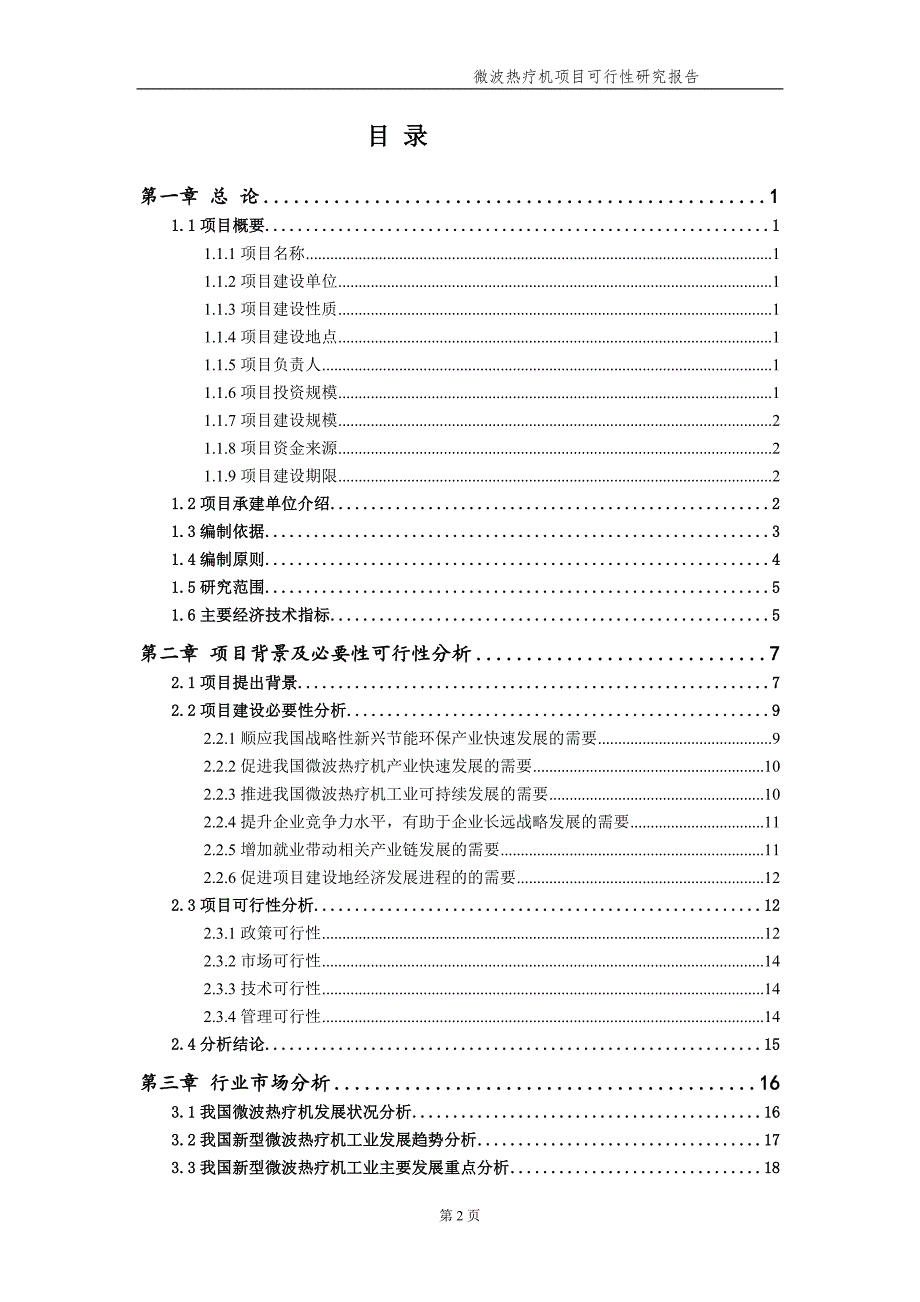 微波热疗机项目可行性研究报告备案实用案例.doc_第3页