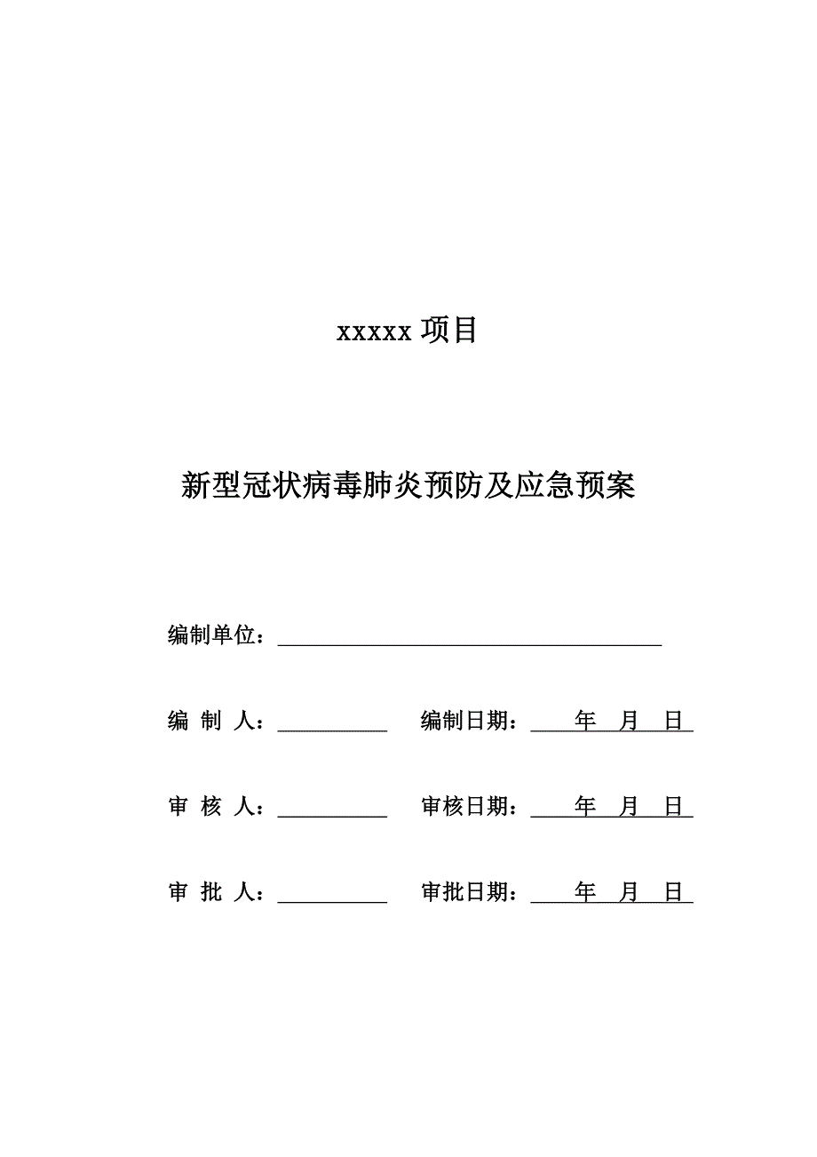 新冠肺炎防疫应急预案.docx_第1页